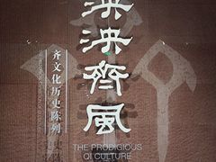 -齐文化博物馆