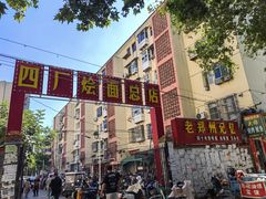 -四厂烩面(棉纺路店)