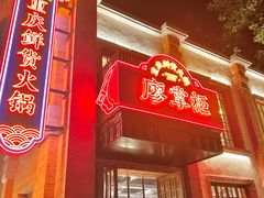 -廖掌柜·重庆鲜货火锅(上海首店)