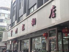 门面-常州糕团店(北大街新世纪商城店)