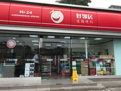 -嗨家便利