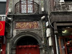 -北京前门大栅栏