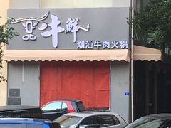 门面-一品牛鲜潮汕牛肉火锅(茶花园店)