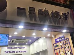 门面-一只酸奶牛(八一路店)