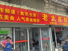 -老太皮肚面
