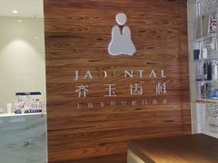 -齐玉齿科JADENTAL