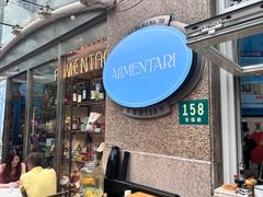 -Alimentari早午餐(安福路店)