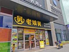 -老娘舅(天阳亲子广场店)