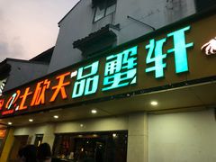 门面-七欣天香辣蟹火锅(苏州东大街店)