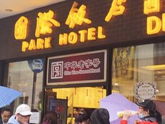 门面-国际饭店·帆声西饼屋(黄河路店)