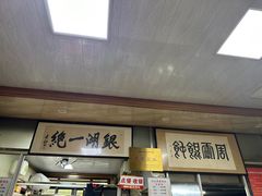 -周震馄饨