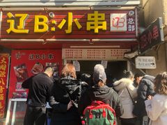 门面-辽B·小串(总店)