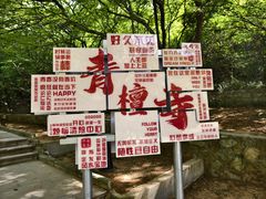 -青檀寺景区