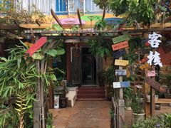 -叉叉纳里客栈(珠海情侣路唐家湾沙滩店)