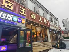 门面-槐店王婆大虾(西太堡店)
