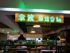 -拿渡·水煮鱼 麻辣香锅(西单大悦城店)