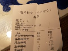 账单-遇见长安(兰州中心店)