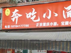 -张记奔吃小面
