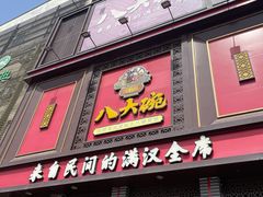 -八大碗(长青街店)