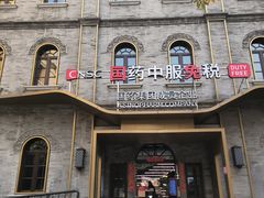 -国药中服免税(北京坊店)