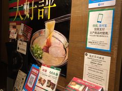 -一兰拉面(池袋店)