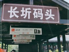 -长圻码头