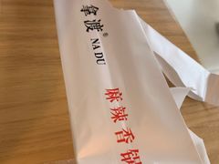-拿渡·水煮鱼麻辣香锅(王府井奥莱·香江小镇店)