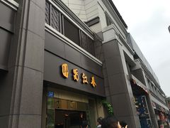 -蜀江春(科华北路店)