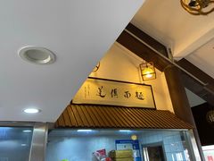 -孙盛兴奥灶面馆·蟹黄面·三虾面(山塘街总店)