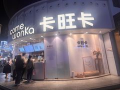 -卡旺卡(步行街一店)