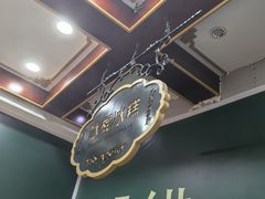 -老鼎丰(靖宇街总店)
