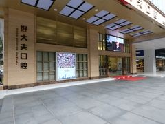 -好大夫口腔(广州店)