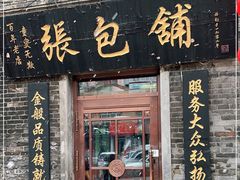 门面-张包铺(道外店)