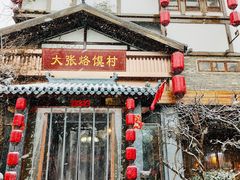 门面-大张烙馍村(泉山店)