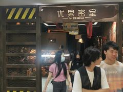 -YOGO优果密室逃脱(新佳丽广场店)