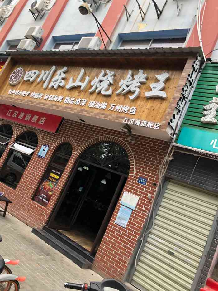 四川乐山烧烤王(江汉路旗舰店)-"由于家住在江汉路一带,每天路过这家