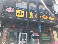 门面-小姜锅贴(凤凰街店)