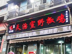 -天治宣·野椒鸡(龙头寺总店)