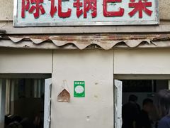 门面-陈记锅巴菜(五大道店)