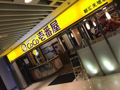 -COCO壱番屋(北京平安国际金融中心店)