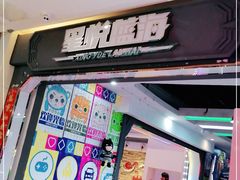 -星悦蓝海欢乐园(石路天虹店)