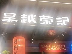 -吴越荣记苏州菜·松鼠桂鱼 100% 活鱼现做(月光码头店)
