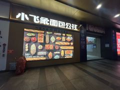 -小飞象面包公社(珠江路金鹰店)