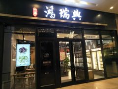 门面-鴻瑞興面馆(保利时光里店)