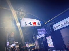 -清真·马峰烤肉(小学习北巷店)