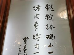 -烤肉季饭庄