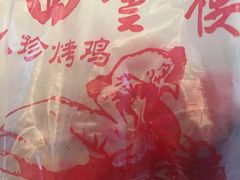 -四云楼烤鸡店(吉庆街店)