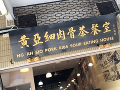 -黄亚细肉骨茶(仰光路店)
