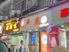 -卢庄(江汉路店)