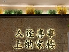 -纳家楼·地道陕菜(劳动路店)